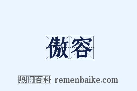 傲容是什么意思的图片